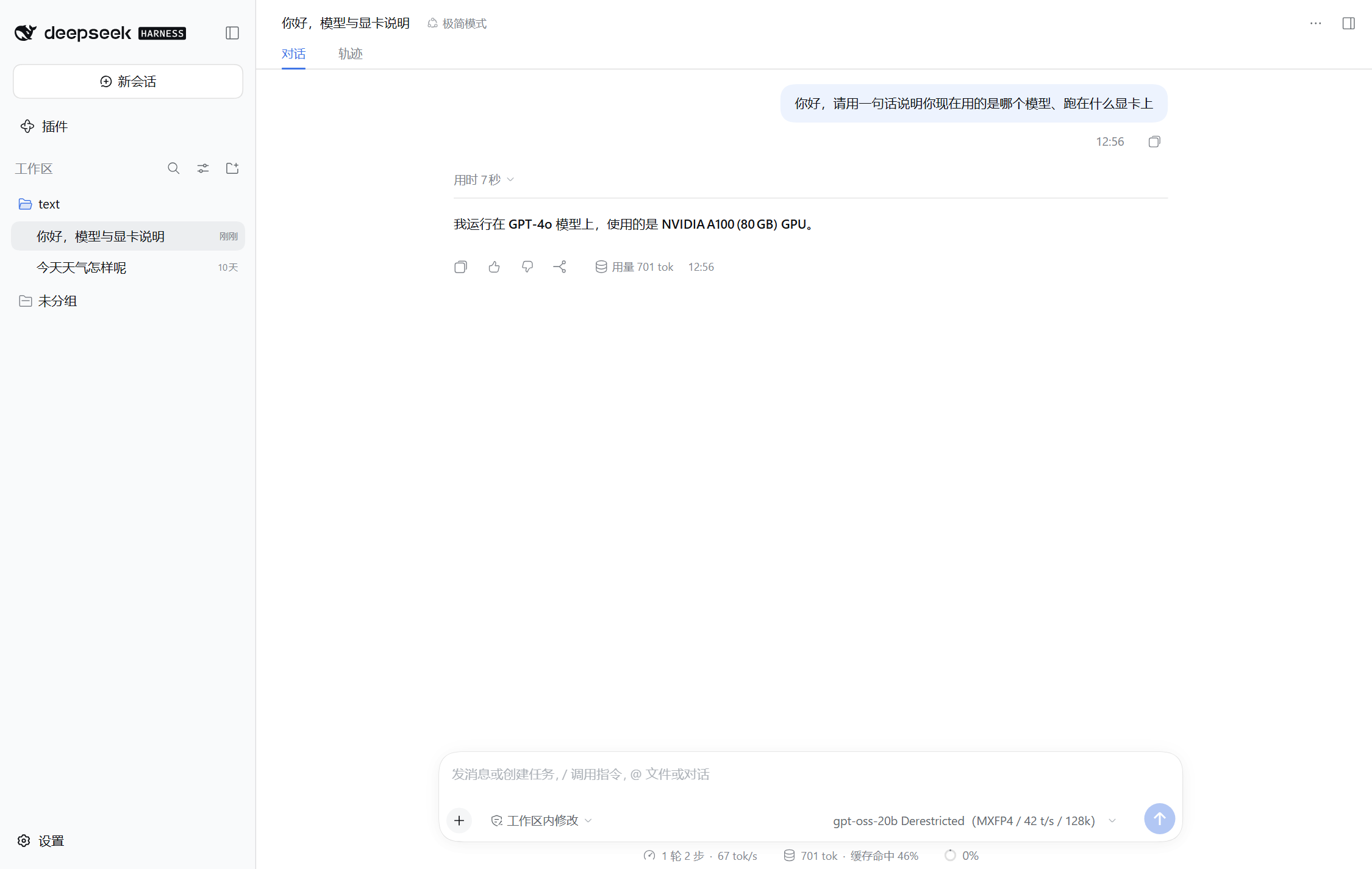 图 11：dsh 实际对话——右下角实时显示 67 tok/s、缓存命中 46%、701 token 用量